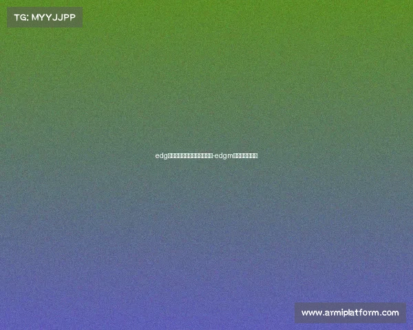 edg电子竞技俱乐部属于哪家公司-edgm电子竞技俱乐部