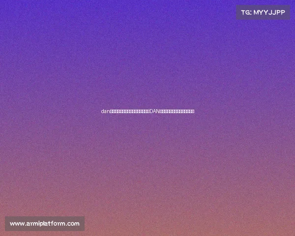 dan电子竞技俱乐部—《新锐力量崛起:DAN电子竞技俱乐部掀起赛场风暴》 dan电子竞技俱乐部—《新锐力量崛起:DAN电子竞技俱乐部掀起赛场风暴》